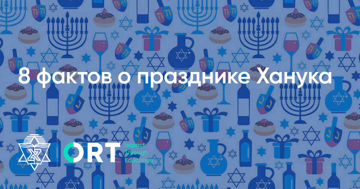 8 фактов о празднике Ханука, которые вы, возможно, не знали